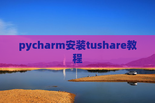 pycharm安装tushare教程